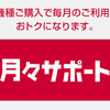 ドコモ、月々サポート適用条件変更〜機種変更時に旧Xiプラン継続で月々サポート対象外