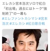 宮本浩次様紅白出場決定！