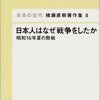 ノンフィクション　「日本はなぜ戦争をしたのか―昭和１６年夏の敗戦」　猪瀬直樹著