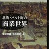 〔関連書籍〕北海・バルト海の商業世界