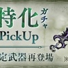 【シノアリス】『禍前衛特化ガチャ 物理武器PickUp』の当たり武器（2019年2月分）