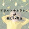 アダルトチルドレンが優しい理由