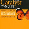 Catalyst完全入門読書中