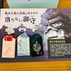 不落の城・忍城の落ちないお守り（埼玉県行田市）