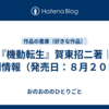 『機動転生』賀東招二著｜新刊情報（発売日：８月２０日）