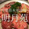 千葉県木更津市　明月苑　上ハラミは焼肉初心者も唸って追加したほどのパワー