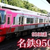 名古屋鉄道（名鉄）の列車を撮影する 9500系 9100系