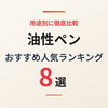 【2026年】油性ペンのおすすめ8選｜名前書き・極細・ノック式まで比較