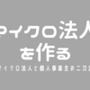 マイクロ法人を作ります