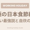 【実録】日本食を安く済ませる究極の工夫！「まかない」と「自炊」のハイブリッド節約術