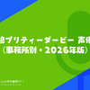 ウマ娘プリティーダービー 声優一覧（事務所別・2026年版）