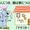 犬は人に、猫は家につく？