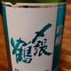 〆張鶴　吟醸　生貯蔵酒　　　２０９２