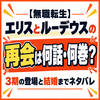 【無職転生】エリスとルーデウスの再会は何話・何巻？3期の登場と結婚までネタバレ