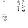 コーチングが人を活かす／鈴木義幸