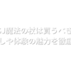 USJ魔法の杖は買うべき？使い回しや体験の魅力を徹底解説！