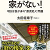 『老後に住める家がない！』太田垣章子　明日は我が身の”漂流老人”問題