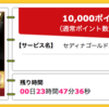 【ハピタス】 セディナゴールドカードが期間限定10,000pt(10,000円)にアップ！ 初年度年会費無料！