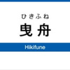 曳舟駅周辺の飲食店レビューまとめ