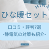 ひな暖毛布＆敷きパッドセットの口コミ・評判7選！愛用者の評価を徹底調査！