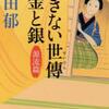 あきない世傳 金と銀 １（高田郁）