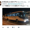 残念だが、バス運転手の教育がなっていない〇〇観光のコンプライアンス違反。