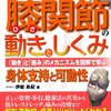 図解入門よくわかる膝関節の動きとしくみ 伊能 良紀 (著)