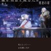 読書感想：誰が勇者を殺したか 勇者の章