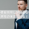 必要最低限しか話さない男性の本音に迫る！