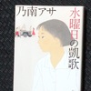 乃南アサ『水曜日の凱歌』読了。