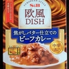 【週１レトルト朝カレーの日 Vol.97 】S＆B「欧風DISH 焦がしバター仕立てのビーフカレー」中辛