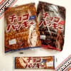 シャトレーゼの「チョコバッキー」と「シュガースコーン」が私の定番入り！