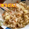 【赤ちゃん食】　焼うどん