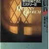 各務三郎編『クイーンの定員 IV 傑作短編で読むミステリー史』