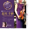 🎊北川千紗様🎊　第89回日本音楽コンクール　ヴァイオリン部門🎻一位🙌💖 貴女は小さい頃から輝いていました🌟