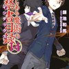 新約とある魔術の禁書目録１４巻　感想・ネタバレ