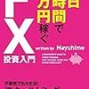 ■1日1時間で1万円稼ぐFX投資入門を読んで