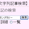 　日記の検索