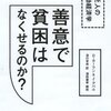 最近読んだ本　「善意で貧困はなくせるのか？」　「価格の心理学」　「ぼくと、ぼくらの夏」