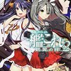 「艦隊これくしょん -艦これ- 鶴翼の絆 (2)」感想