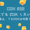 「JAWS-UG CDK支部#22 大阪でもCDKしたいねん」 #jawsug_cdk 受講メモ 