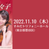 【11/10、東京都墨田区】髙木凜々子ヴァイオリンコンサートが開催されます。