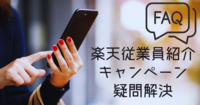 楽天モバイル従業員紹介キャンペーンのよくある質問【FAQ】