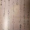 関戸本古今集巻第四（秋歌上）　きのつらゆき　　成田山書道美術館　　　『墨　　特集：関戸本古今集を学ぶ』259号より