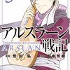 再集結を目指して決死の行軍。「アルスラーン戦記」5巻