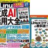 素振りの記：『日経Linux2023年9月号』の特集に沿ってLLMをファインチューニング！ Linuxコマンドを教え込む