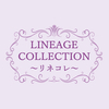 ■リネコレ　~LINEAGE COLLECTION~