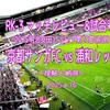 理解と納得〜2025明治安田J1リーグ第20節(前倒し分) 浦和レッズ vs 京都サンガFC マッチレビュー&試合考察〜