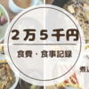 忙しいときの味方！簡単すぐ出来る『煮込みラーメン』紹介！【月2万5千円】食費&食事記録　12/4~12/10