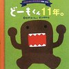 【群馬】イベント「みんなDEどーもくん！」が2025年3月9日（日）に開催（しめきり2/13）